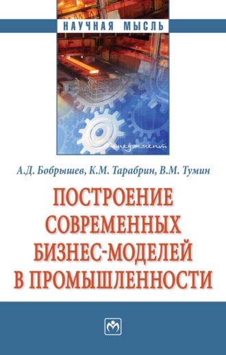 Валерий Максимович Тумин. Построение современных бизнес-моделей в промышленности