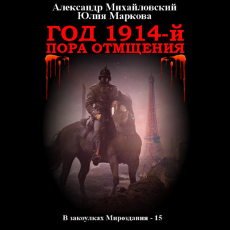 Обложка книги «Год 1914-й. Пора отмщения»