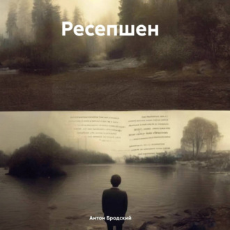 Обложка книги «Ресепшен»