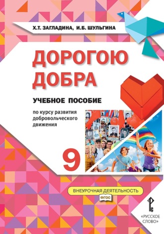 Обложка книги «Дорогою добра. Учебное пособие по курсу развития добровольческого движения для 9 класса общеобразовательных организаций»