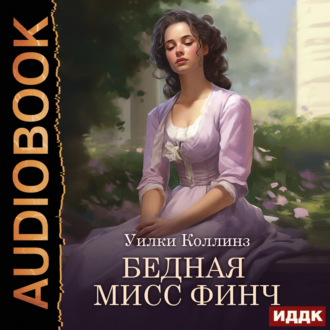 Обложка книги «Бедная мисс Финч»