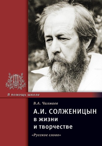 В. А. Чалмаев. А.И. Солженицын в жизни и творчестве. Учебное пособие