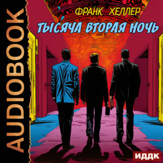 Обложка книги «Тысяча вторая ночь»