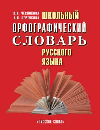 Обложка книги «Школьный орфографический словарь русского языка»