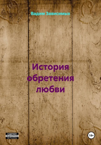 Вадим Зависимых. История обретения любви