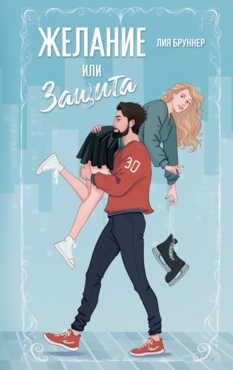 Обложка книги «Желание или защита»