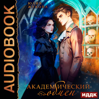 Обложка книги «Академический обмен»