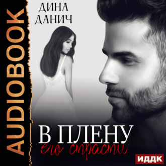 Обложка книги «В плену его страсти»