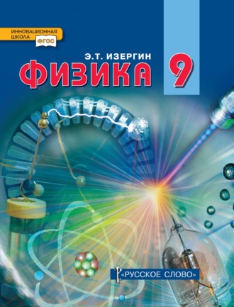 Обложка книги «Физика. Учебник для 9 класса общеобразовательных организаций»