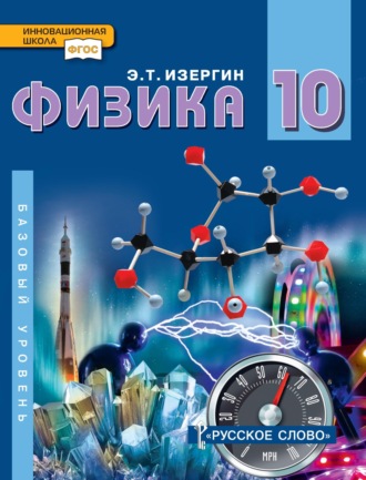 Обложка книги «Физика. Учебник для 10 класса общеобразовательных организаций. Базовый уровень»