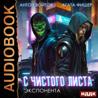 Обложка книги «С чистого листа. Книга 3. Экспонента»