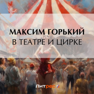 Обложка книги «В театре и цирке»