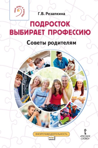Обложка книги «Подросток выбирает профессию. Советы родителям»