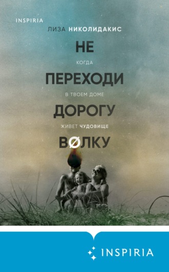 Обложка книги «Не переходи дорогу волку: когда в твоем доме живет чудовище»