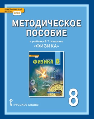 Обложка книги «Методическое пособие к учебнику Э.Т. Изергина «Физика» для 8 класса общеобразовательных организаций»