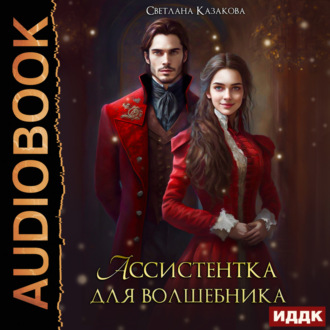 Обложка книги «Ассистентка для волшебника»