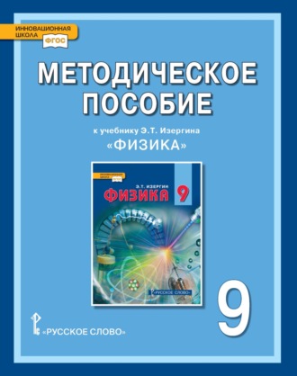 Обложка книги «Методическое пособие к учебнику Э.Т. Изергина «Физика» для 9 класса общеобразовательных организаций»