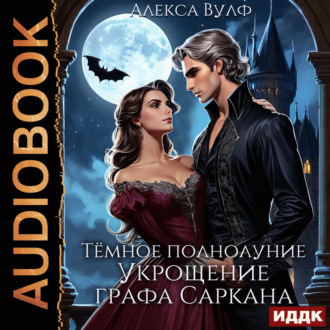 Обложка книги «Тёмное полнолуние. Укрощение графа Саркана»