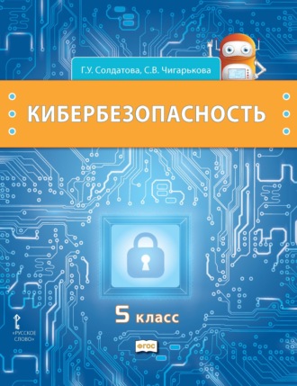 Обложка книги «Кибербезопасность. Учебник для 5 класса общеобразовательных организаций»