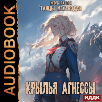 Обложка книги «Крылья Агнессы»