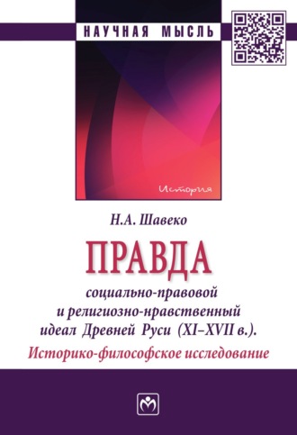 Николай Александрович Шавеко. Правда: социально-правовой и религиозно-нравственный идеал Древней Руси (XI-XVII века). Историко-философское исследование