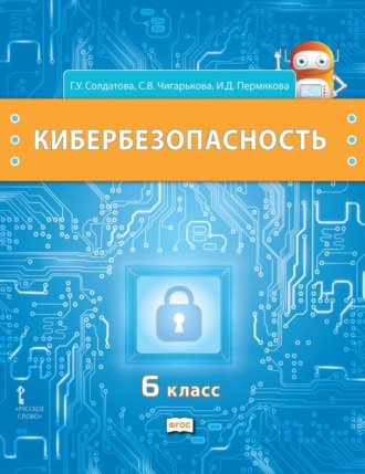 Обложка книги «Кибербезопасность. Учебник для 6 класса общеобразовательных организаций»