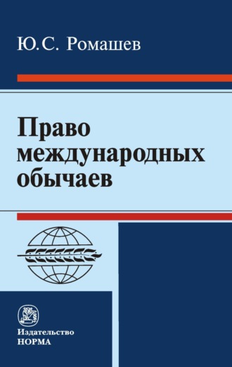 Юрий Сергеевич Ромашев. Право международных обычаев