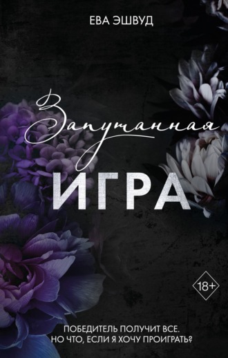 Обложка книги «Запутанная игра»