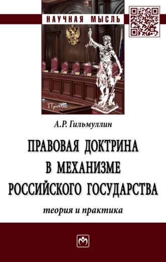 Айнур Разифович Гильмуллин. Правовая доктрина в механизме Российского государства (теория и практика)