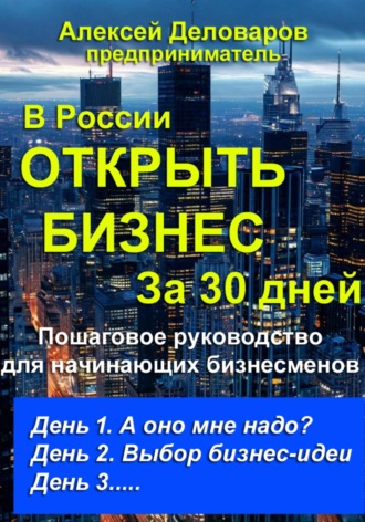 Алексей Деловаров. Открыть бизнес за 30 дней