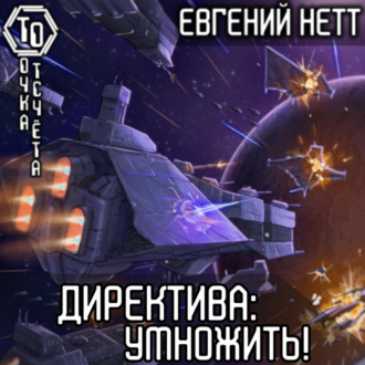 Обложка книги «Директива: Умножить!»