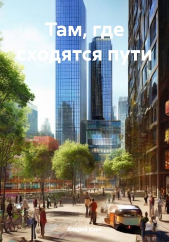 Обложка книги «Там, где сходятся пути»