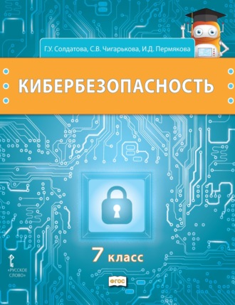 Обложка книги «Кибербезопасность. Учебник для 7 класса общеобразовательных организаций»