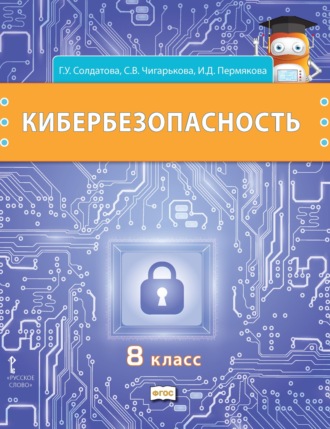 Обложка книги «Кибербезопасность. Учебник для 8 класса общеобразовательных организаций»
