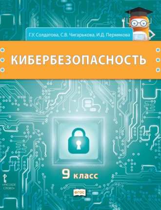 Обложка книги «Кибербезопасность. Учебник для 9 класса общеобразовательных организаций»