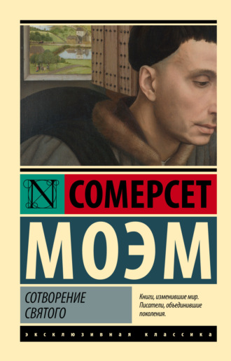 Обложка книги «Сотворение Святого»