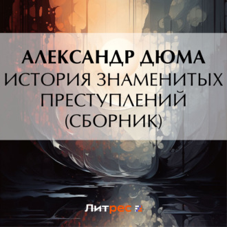 Обложка книги «История знаменитых преступлений (сборник из 4 историй)»