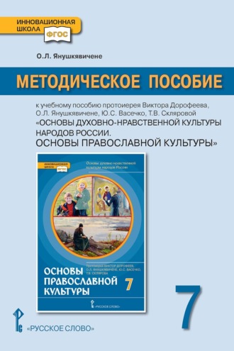 Обложка книги «Методическое пособие к учебному пособию протоиерея Виктора Дорофеева, О.Л. Янушкявичене, Ю.С. Васечко, Т.В. Скляровой «Основы духовно-нравственной культуры народов России. Основы православной культуры» для 7 класса общеобразовательных организаций»