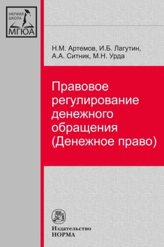 Александр Александрович Ситник. Правовое регулирование денежного обращения (Денежное право)