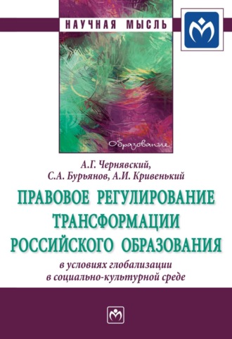 Александр Геннадьевич Чернявский. Правовое регулирование трансформации российского образования в условиях глобализации в социально-культурной среде