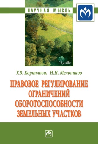 Николай Николаевич Мельников. Правовое регулирование ограничений оборотоспособности земельных участков