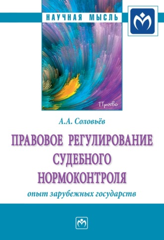 Андрей Александрович Соловьёв. Правовое регулирование судебного нормоконтроля: опыт зарубежных государств