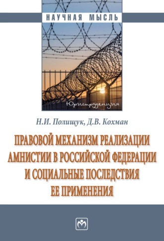 Николай Иванович Полищук. Правовой механизм реализации амнистии в Российской Федерации и социальные последствия ее применения