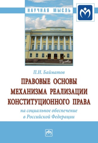 Павел Николаевич Байматов. Правовые основы механизма реализации конституционного права на социальное обеспечение в Российской Федерации