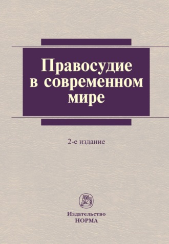 Группа авторов. Правосудие в современном мире