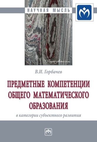 Василий Иванович Горбачев. Предметные компетенции общего математического образования в категории субъектного развития