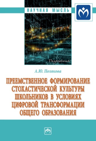 Анна Юрьевна Полякова. Преемственное формирование стохастической культуры школьников в условиях цифровой трансформации общего образования