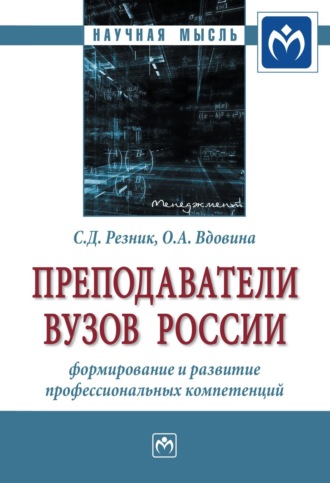 Семен Давыдович Резник. Преподаватели вузов России: формирование и развитие профессиональных компетенций