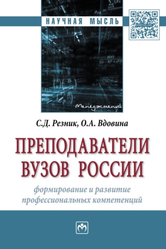 Семен Давыдович Резник. Преподаватели вузов России: формирование и развитие профессиональных компетенций