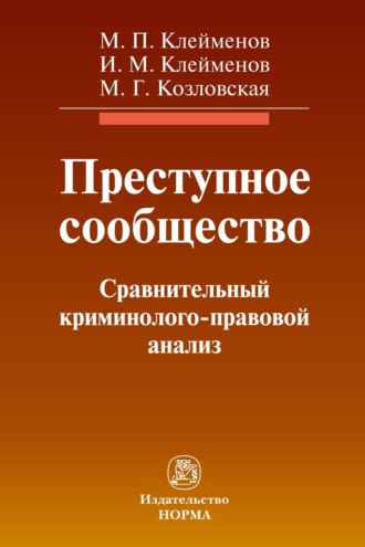 Михаил Петрович Клеймёнов. Преступное сообщество:криминолого-правовой анализ